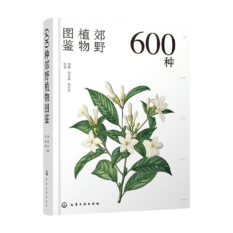 600种郊野植物图鉴胡琳