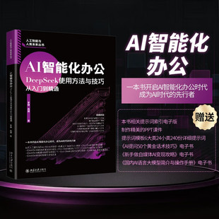 著 李婕等 计算机与互联网 DeepSeek使用方法与技巧从入门到精通 AI智能化办公