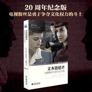 文本盗猎者 电视粉丝与参与式文化 亨利·詹金斯 著 文化