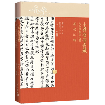 小莽苍苍斋藏与红学相关人物墨迹汇辑 雷广平 著 文学
