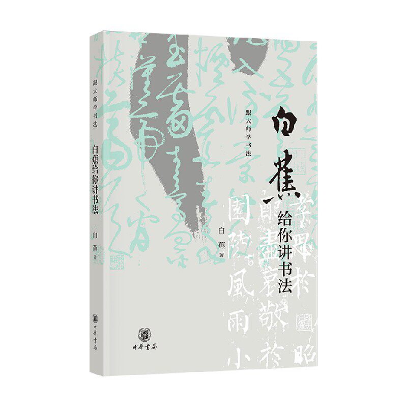 白蕉给你讲书法书法技法