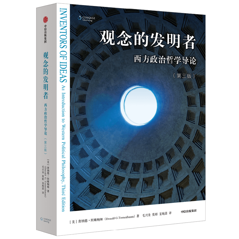 观念的发明者 西方政治哲学导论 第三版 唐纳德坦嫩鲍姆 著 一本书带你读懂政治哲学的历史更迭和关键概念