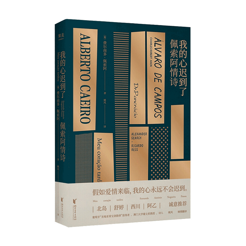 我的心迟到了 佩索阿爱情诗选 诗歌 爱情 情诗 情书 外国文学 中信