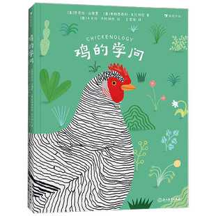 鸡的学问 芭芭拉·山德里 著 科普百科