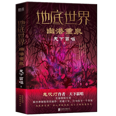 地底世界 幽潜重泉 天下霸唱 著 小说