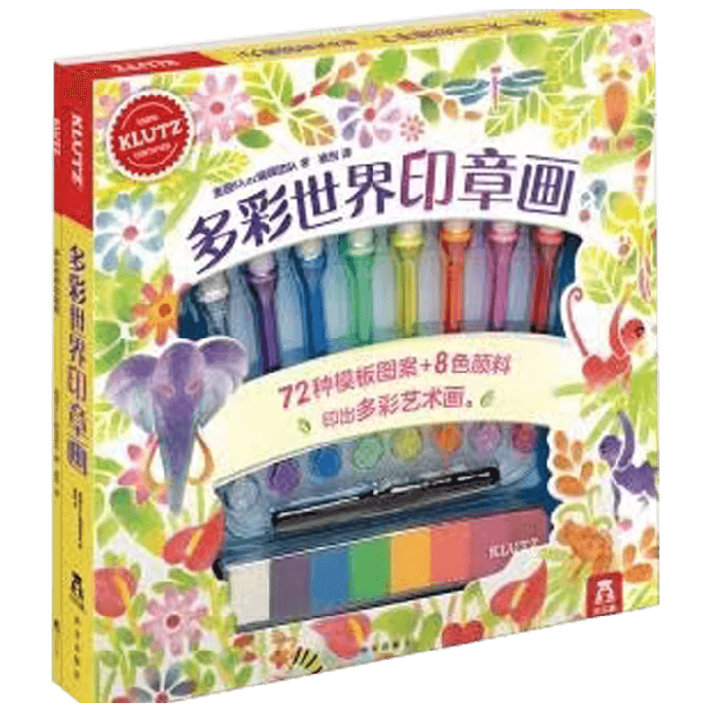 多彩世界印章画 3-6岁 美国Klutz编辑团队 著 玩具书