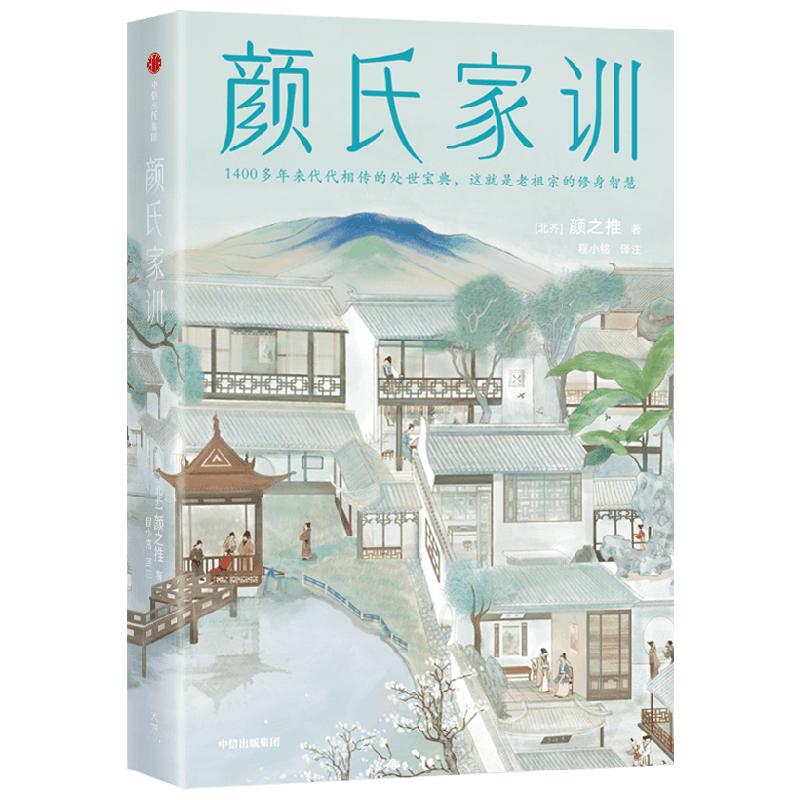 颜氏家训 作家榜经典名著 颜之推 著  处世智慧现学现用 修身养性金玉良言 原貌重现全译全注 修身智慧
