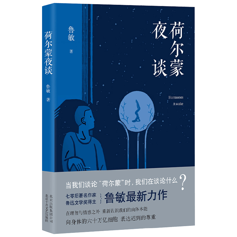 鲁敏 荷尔蒙夜谈 鲁敏 著 小说