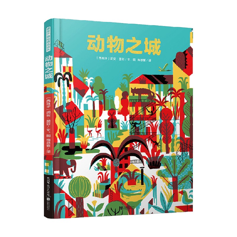 暖房子国际精选绘本 动物之城 3-6岁 胡安·墨彩 著 儿童绘本