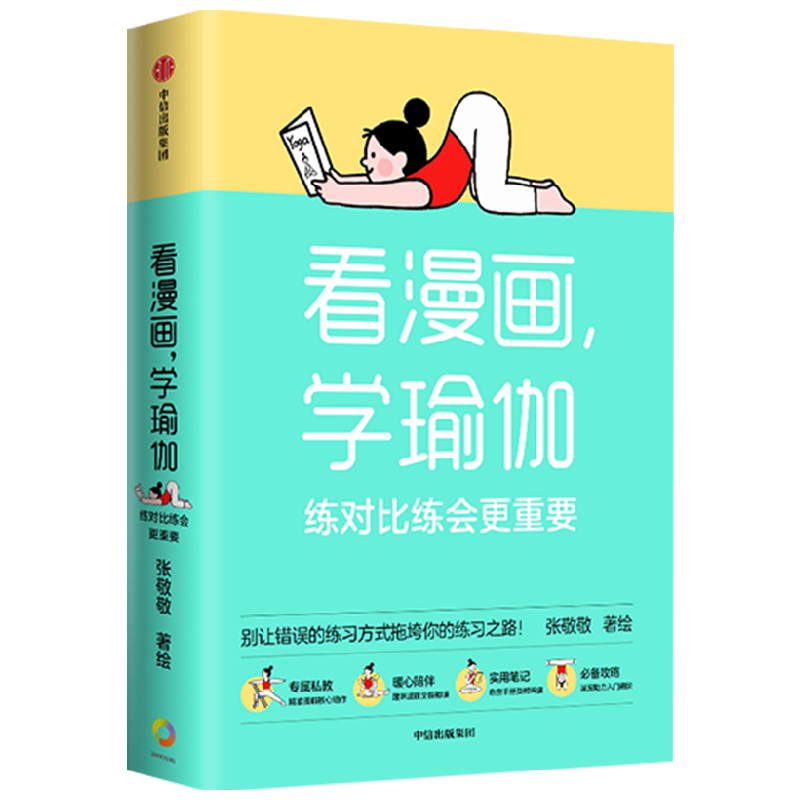 看漫画 学瑜伽 练对比练会更重要 张敬敬 著 养生 中信