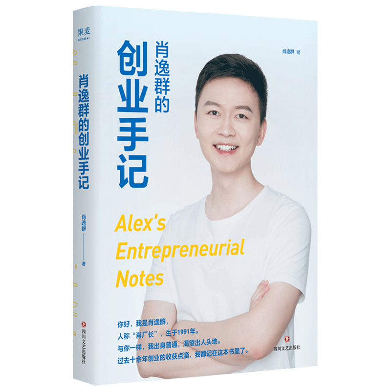 肖逸群的创业手记 肖逸群 著 90后创业新星 肖厂长十余年创业故事 中信