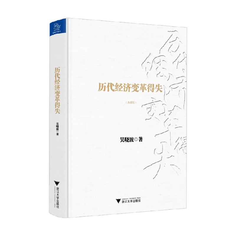 历代经济变革得失吴晓波