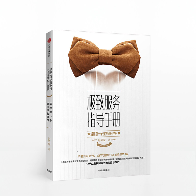 服务指导手册 给顾客一个选择你的理由 服务业企业员工管理 赵珂僮 著 企业管理书籍 正版书籍 中信