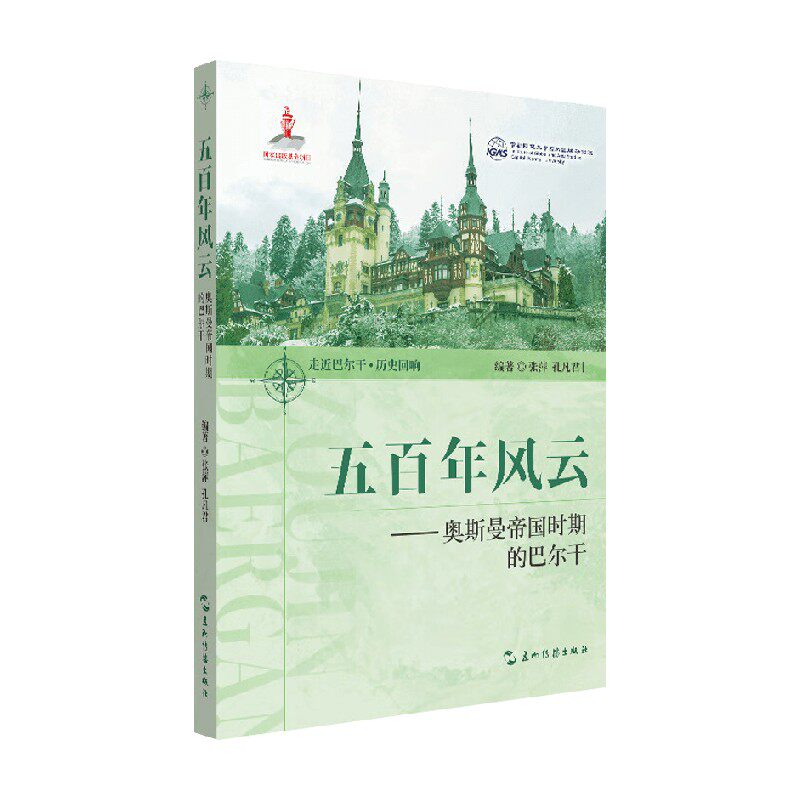 五百年风云 奥斯曼帝国时期的巴尔干 张萍等 著 历史