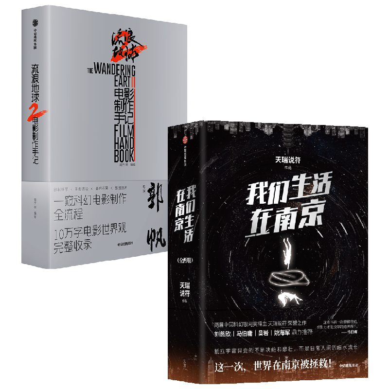 流浪地球2电影制作手记+我们生活在南京 朔方等 著 科幻小说