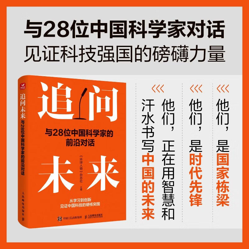与28位中国科学家的前沿对话