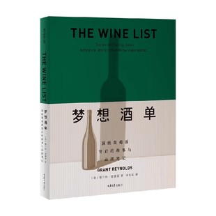 梦想酒单 顶级葡萄酒背后的故事与品酒笔记 格兰特·雷诺兹 著 烹饪