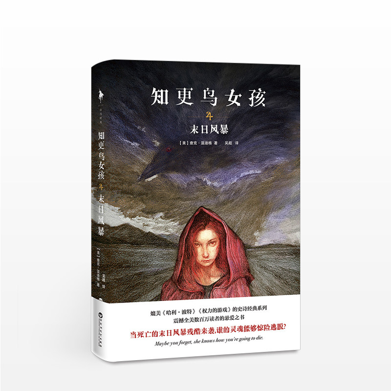 知更鸟女孩 4 末日风暴  外国文学悬疑推理正版小说书籍 媲美哈利