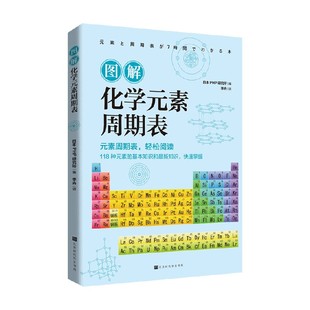 编著 日本PHP研究所 科普 素周期表 图解化学元