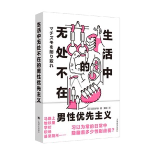 著 武田砂铁 散文 男性优先主义 生活中无处不在