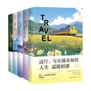 毕淑敏远行系列 毕淑敏 著 散文