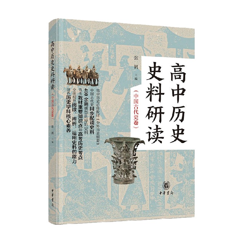 高中历史史料研读张帆