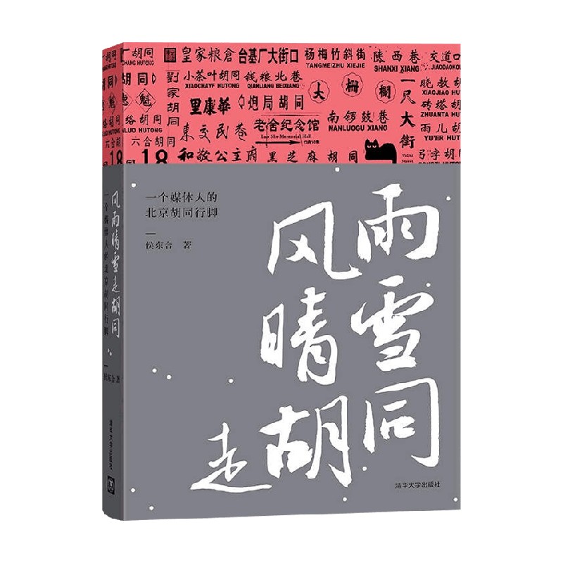 风雨晴雪走胡同 一个媒体人的北京胡同行脚 侯东合 著 文化 书籍/杂志/报纸 国内旅游指南/攻略 原图主图