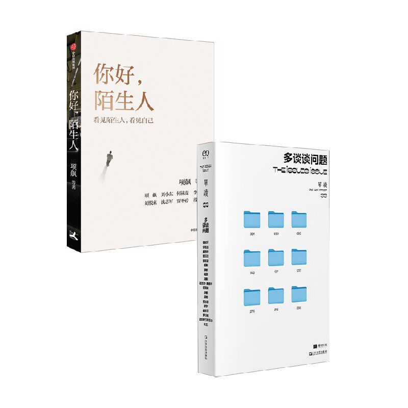 你好陌生人+单读33多谈谈问题
