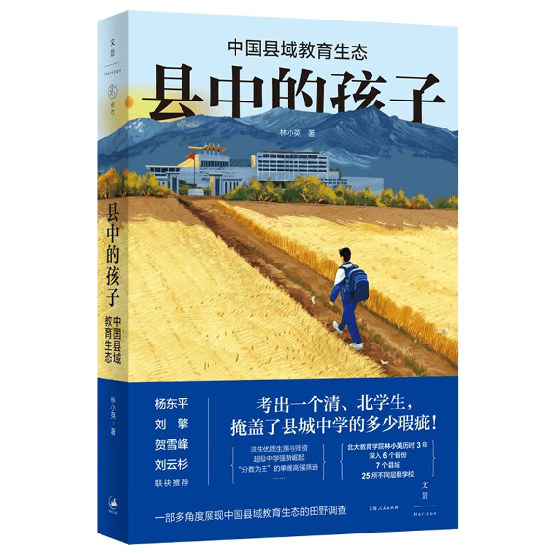 县中的孩子 中国县域教育生态 林小英 著 社会科学