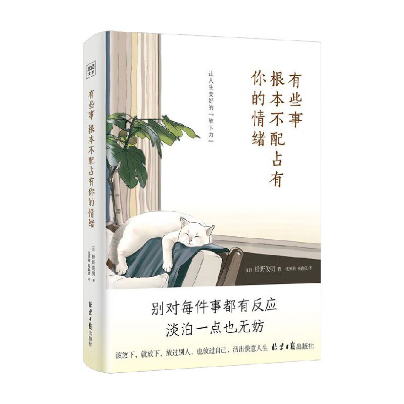 有些事 根本不配占有你的情绪 枡野俊明 著 励志与成功