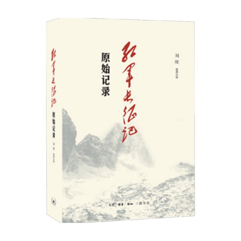 红军长征记：原始记录 中信