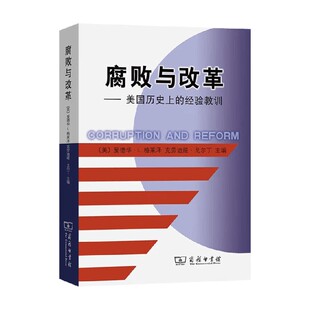 著 腐败与改革 爱德华·L.格莱泽等 经验教训 经济 美国历史上
