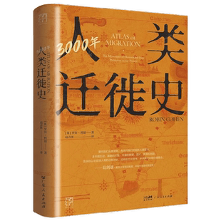 3000年人类迁徙史 万有引力书系 罗宾·科恩 著 历史