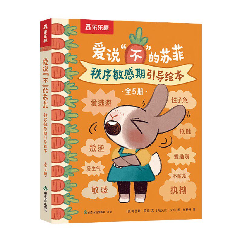 爱说不的苏菲儿童绘本