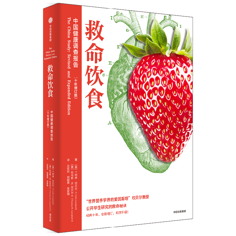 救命饮食 中国健康调查报告 十年增订版 T柯林坎贝尔 等著 一场由中美英科学家联合展开的膳食健康大调查 营养学 科学性营养指南