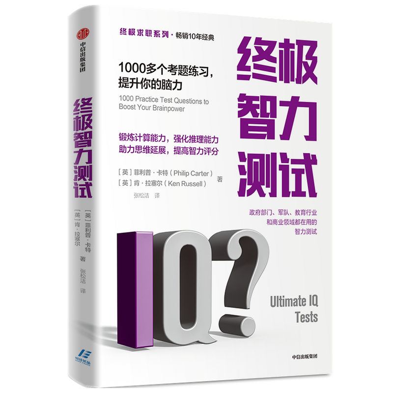 终智力测试 1000多个考题练习 提升你的脑力 肯拉塞尔 等著 智力 中信