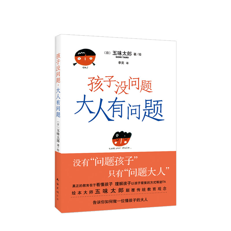 五味太郎：孩子没问题，大人有问题 写给大人看的一本书 育儿宝典 亲子读物 怎么教育孩子 如何说孩子才会听父母对孩子的影响 中信