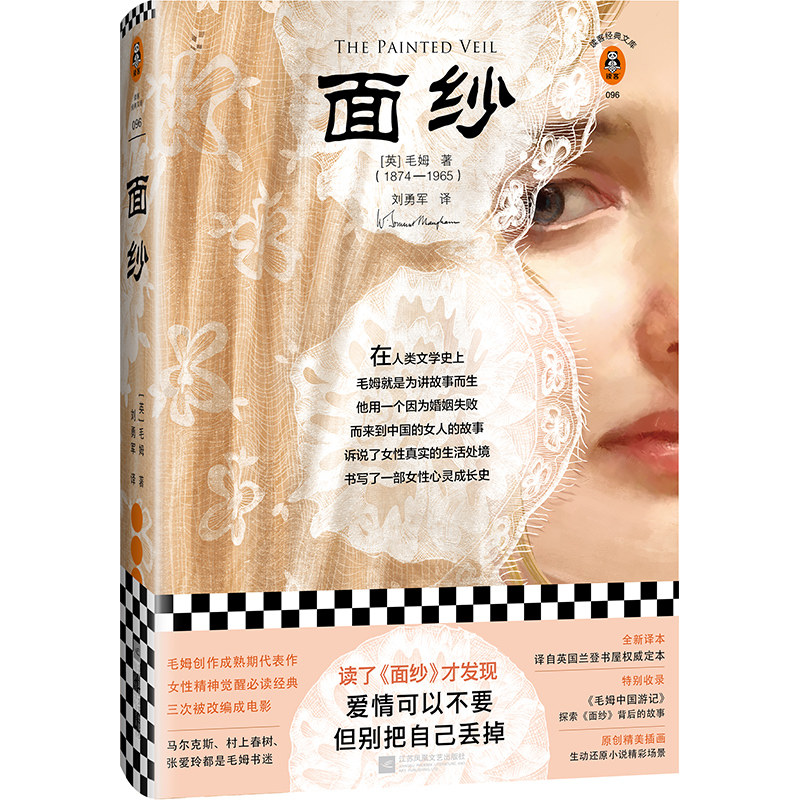面纱 毛姆著 精装插画珍藏版 爱情可以不要 但别把自己丢掉 一位在动乱时代来到中国的英国女人的故事 中信