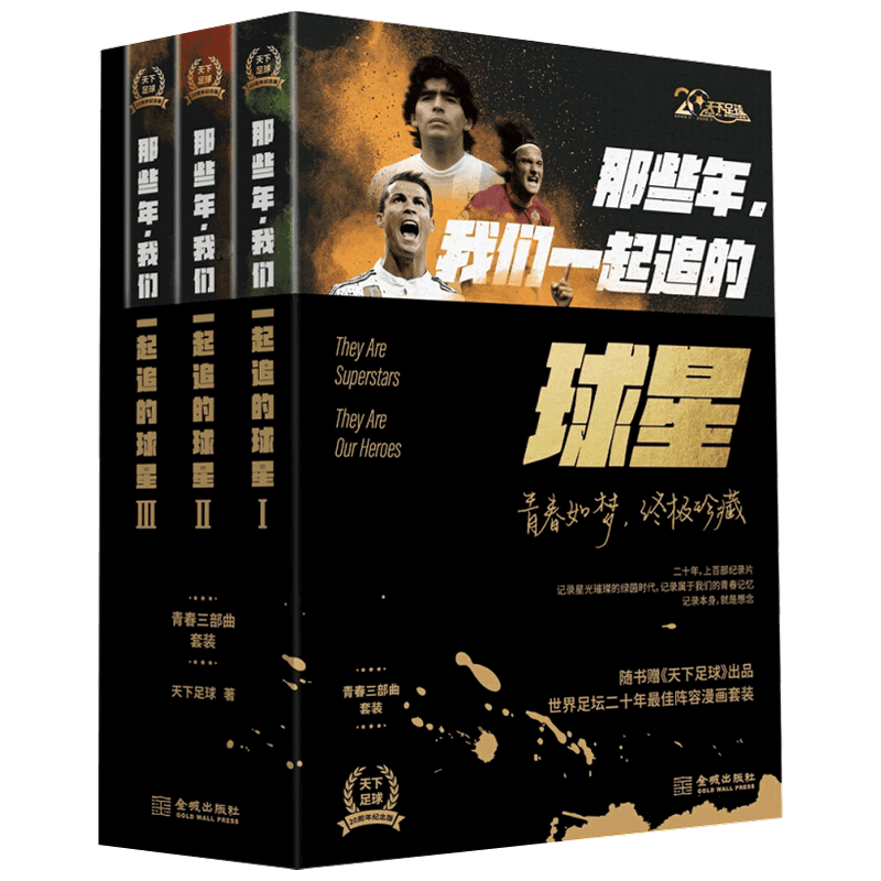 那些年，我们一起追的球星套装 天下足球二十周年纪念版 中信