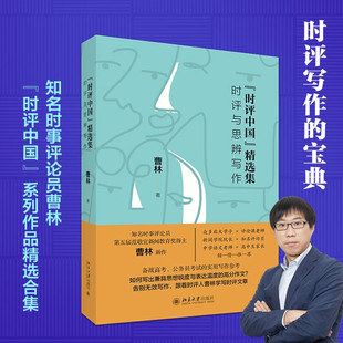 时评中国 精选集 时评与思辨写作 曹林 著 社会科学