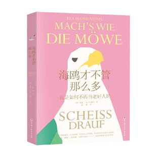 海鸥才不管那么多 莱亚·布卢门塔尔 养生