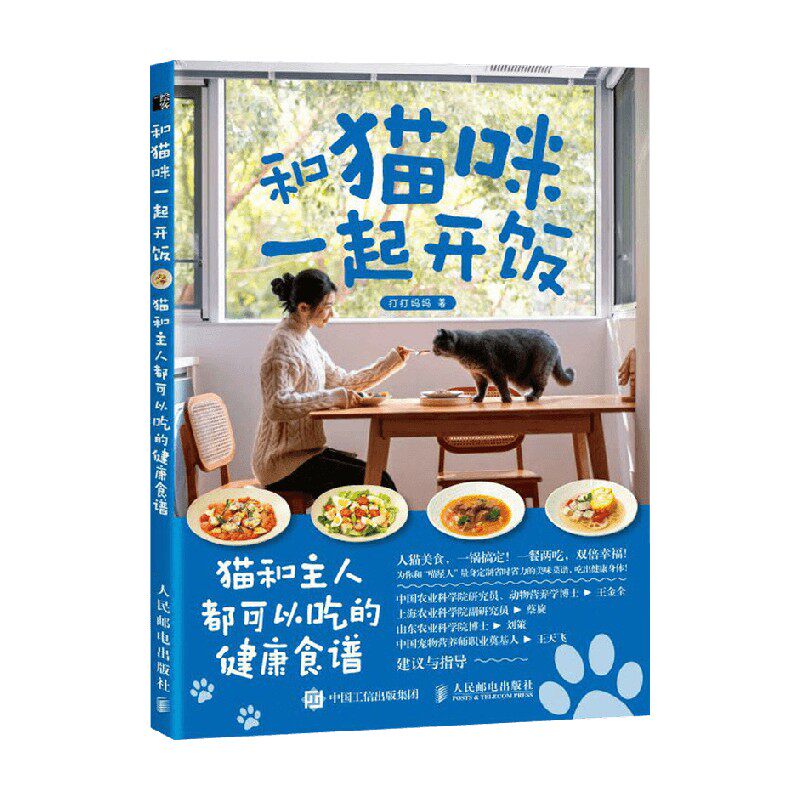 和猫咪一起开饭 猫和主人都可以吃的健康食谱 打打妈妈 著 家居