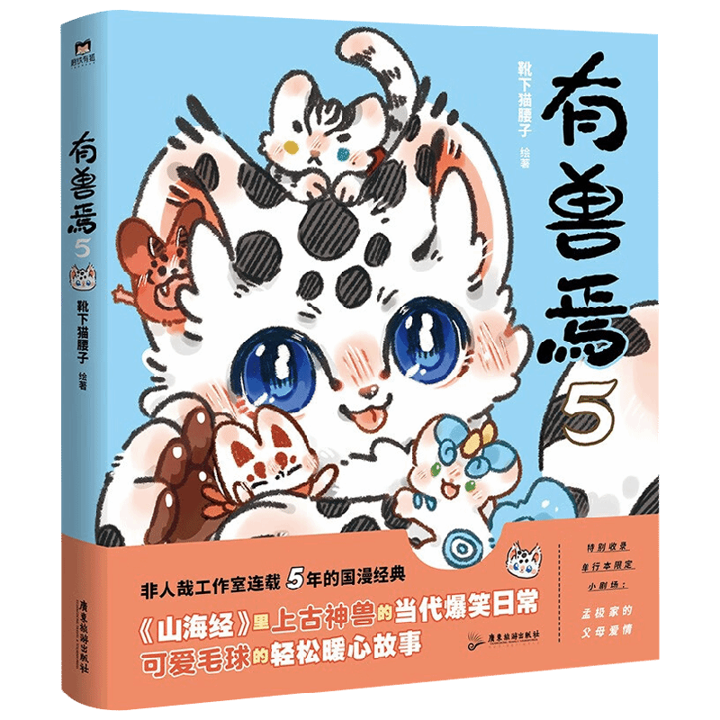 有兽焉 5 靴下猫腰子 著 动漫