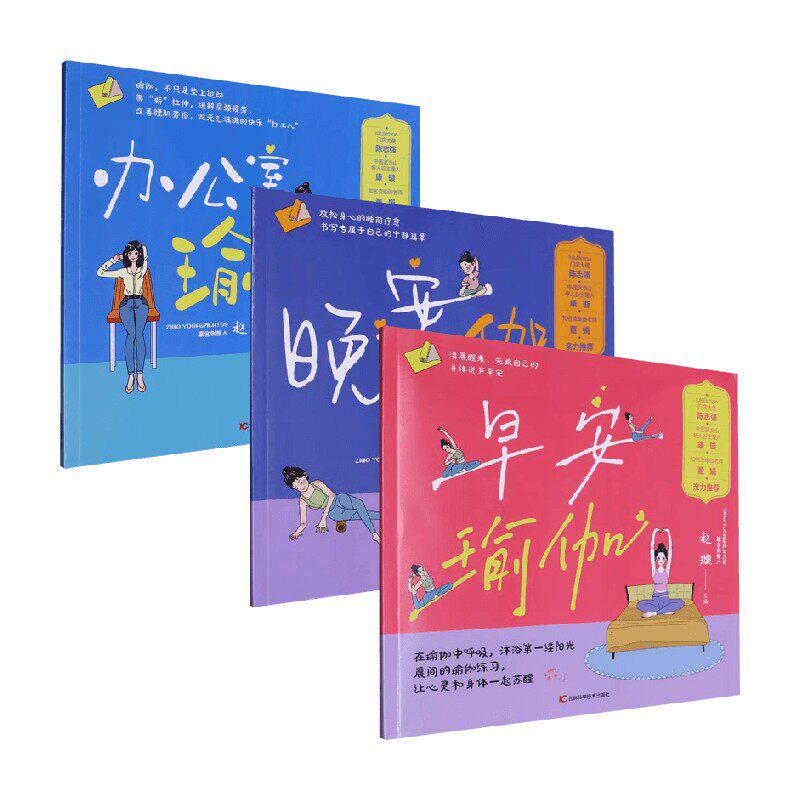 早安晚安办公室瑜伽 赵璇 编著 养生