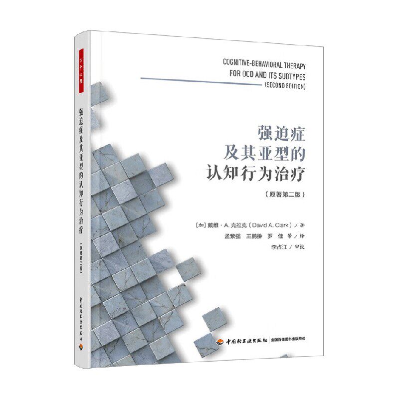 强迫症及其亚型的认知行为治疗 戴维·A.克拉克 著 心理学