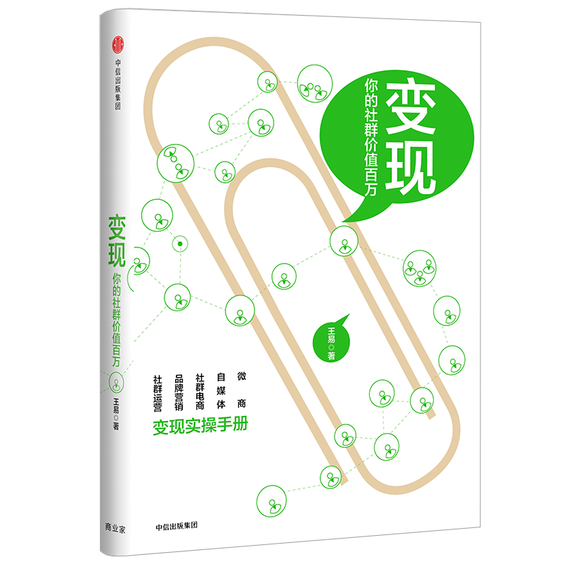 变现 你的社群价值(变现实操手册)微信这么玩才赚钱 社群营销书 中信