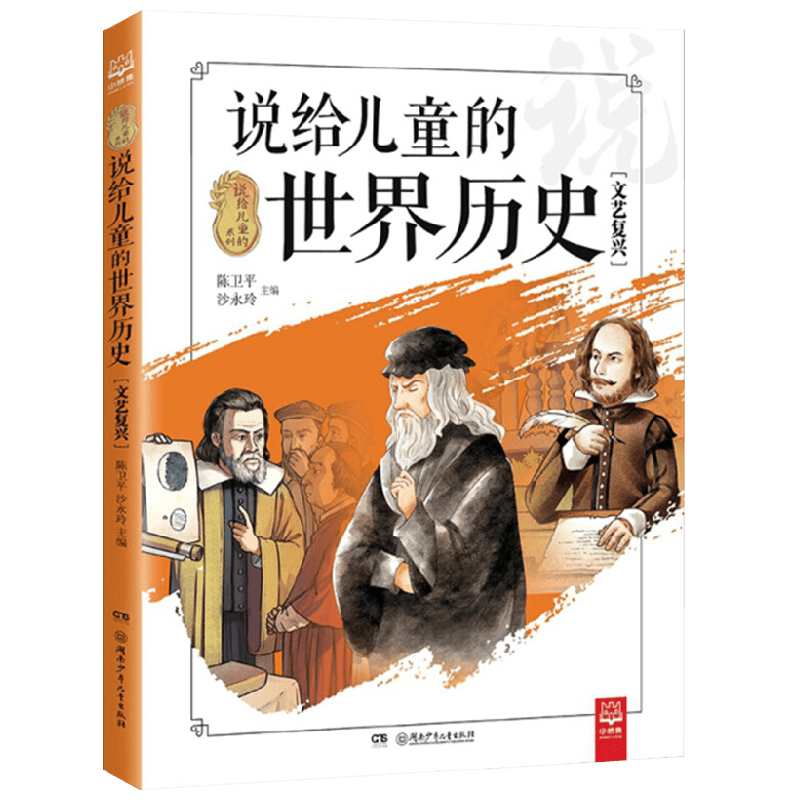 说给儿童的世界历史  文艺复兴 陈卫平 著 科普百科