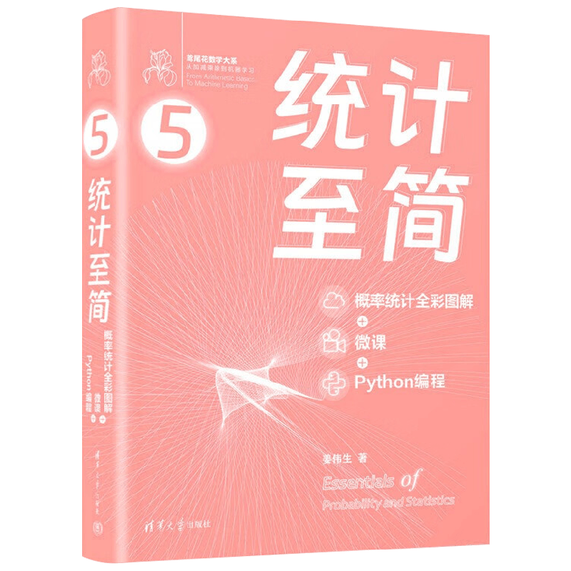 统计至简 姜伟生 著 计算机与互联网