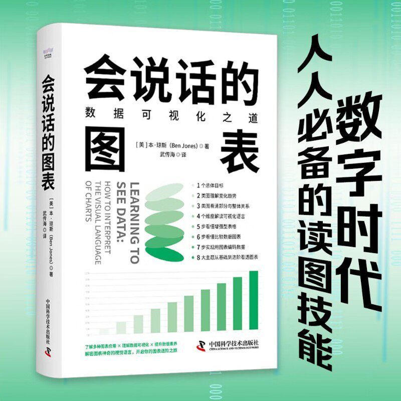 会说话的图表 数据可视化之道 本·琼斯 著 管理