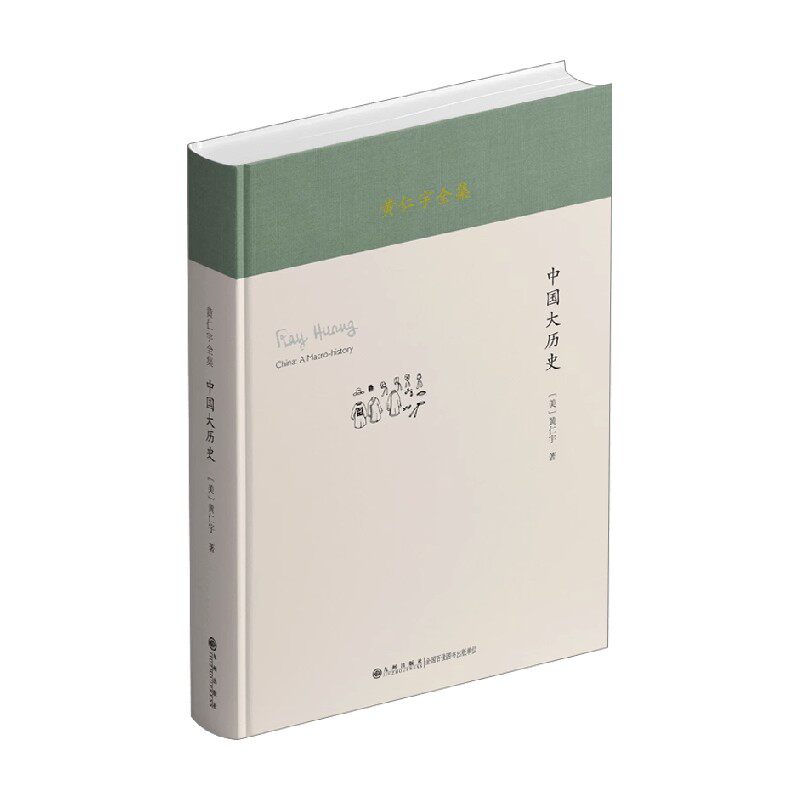 黄仁宇全集中国大历史
